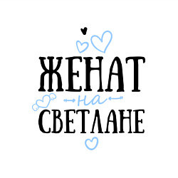 Свитшот хлопковый мужской Женат на Светлане, цвет: белый — фото 2