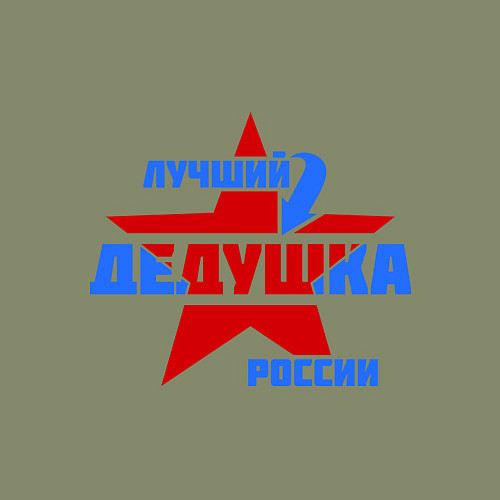 Мужской свитшот Лучший дедушка России / Авокадо – фото 3