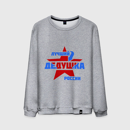 Мужской свитшот Лучший дедушка России / Меланж – фото 1
