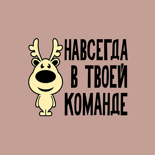 Мужской свитшот Навсегда в твоей команде олень / Пыльно-розовый – фото 3