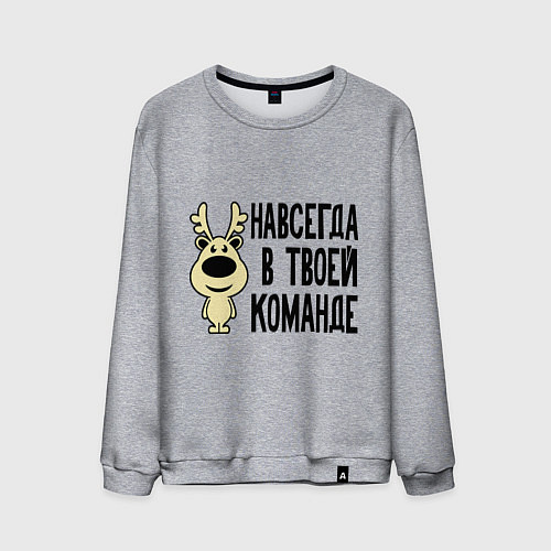 Мужской свитшот Навсегда в твоей команде олень / Меланж – фото 1
