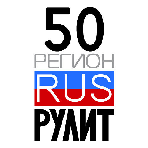 Мужской свитшот 50 регион рулит / Белый – фото 3