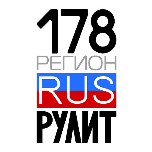 Мужской свитшот 178 регион рулит / Белый – фото 3