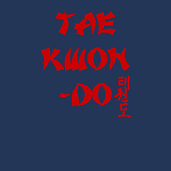 Свитшот хлопковый мужской Taekwon-do, цвет: тёмно-синий — фото 2
