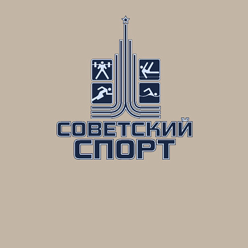 Мужской свитшот Советский спорт / Миндальный – фото 3