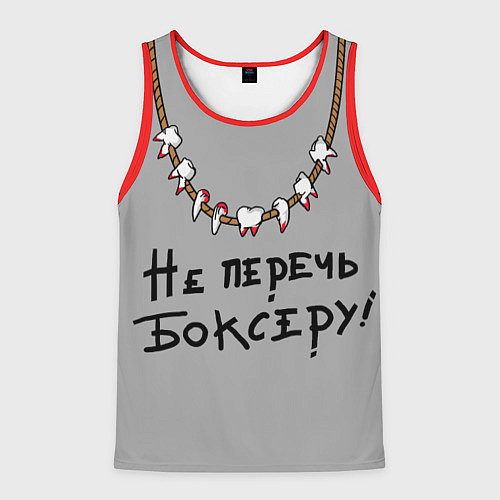 Мужская майка без рукавов Не перечь боксеру! / 3D-Красный – фото 1