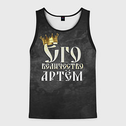Майка-безрукавка мужская Его величество Артем, цвет: 3D-черный