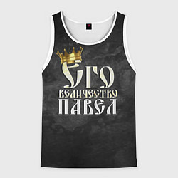 Майка-безрукавка мужская Его величество Павел, цвет: 3D-белый