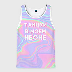 Майка-безрукавка мужская Танцуй в моем неоне, цвет: 3D-белый