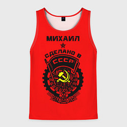 Майка-безрукавка мужская Михаил: сделано в СССР, цвет: 3D-красный