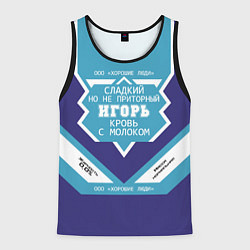 Майка-безрукавка мужская Игорь - банка сгущенки, цвет: 3D-черный