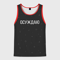 Майка-безрукавка мужская Осуждаю, цвет: 3D-красный