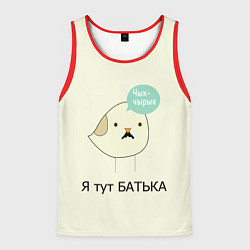 Майка-безрукавка мужская Чык-чырык, цвет: 3D-красный