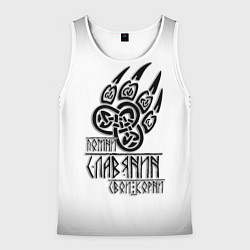 Майка-безрукавка мужская ПОМНИ СЛАВЯНИН СВОИ КОРНИ, цвет: 3D-белый