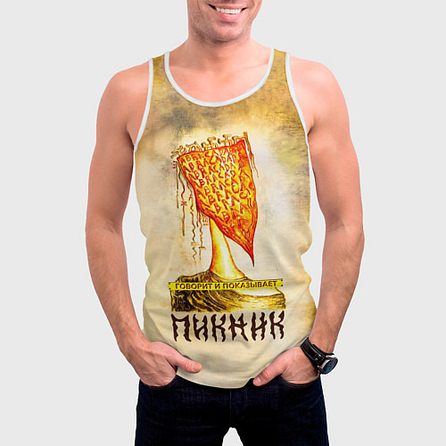Мужская майка без рукавов ГОВОРИТ и ПОКАЗЫВАЕТ - ПИКНИК / 3D-Белый – фото 3