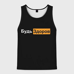 Мужская майка без рукавов Будь Здоров hub