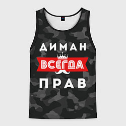 Майка-безрукавка мужская Диман всегда прав, цвет: 3D-черный