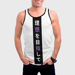 Майка-безрукавка мужская Надпись Стремление к идеалу в японском стиле, цвет: 3D-черный — фото 2