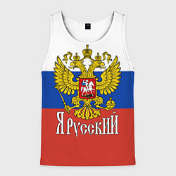 Майка-безрукавка мужская ЯрусскиЙ РОССИЯ, цвет: 3D-белый