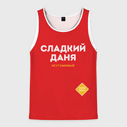 Майка-безрукавка мужская СЛАДКИЙ ДАНЯ, цвет: 3D-белый