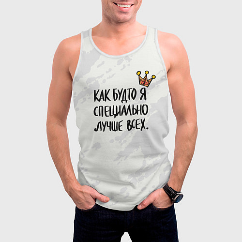 Мужская майка без рукавов Как будто я специально лучше всех / 3D-Белый – фото 3