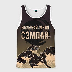 Майка-безрукавка мужская Называй мня сэмпай, цвет: 3D-белый