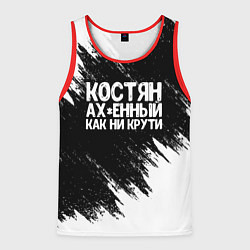 Майка-безрукавка мужская Костян офигенный как ни крути, цвет: 3D-красный