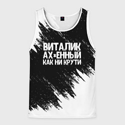 Майка-безрукавка мужская Виталик офигенный как ни крути, цвет: 3D-белый