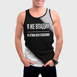 Майка-безрукавка мужская Я же Владик и этим всё сказано: на темном, цвет: 3D-черный — фото 2