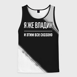 Майка-безрукавка мужская Я же Владик и этим всё сказано: на темном, цвет: 3D-черный