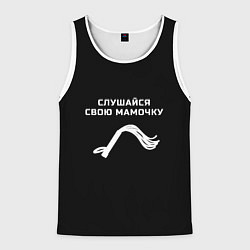 Майка-безрукавка мужская Слушайся свою мамочку, цвет: 3D-белый