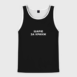 Мужская майка без рукавов Шарю за кринж