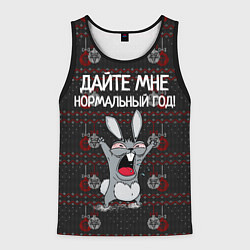 Майка-безрукавка мужская Дайте мне нормальный год!, цвет: 3D-черный