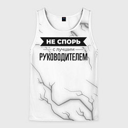 Майка-безрукавка мужская Не спорь с лучшим руководителем - на светлом фоне, цвет: 3D-белый