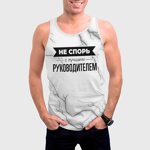 Мужская майка без рукавов Не спорь с лучшим руководителем - на светлом фоне / 3D-Белый – фото 3