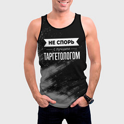 Майка-безрукавка мужская Не спорь с лучшим таргетологом - на темном фоне, цвет: 3D-черный — фото 2