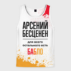 Майка-безрукавка мужская Арсений бесценен, а для всего остального есть бабл, цвет: 3D-белый