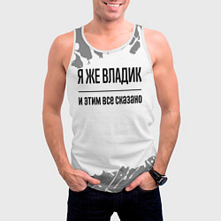 Майка-безрукавка мужская Я же Владик и этим всё сказано: на светлом, цвет: 3D-белый — фото 2