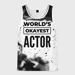 Майка-безрукавка мужская Worlds okayest actor - white, цвет: 3D-белый