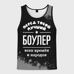 Майка-безрукавка мужская Лучший боулер всех времён и народов, цвет: 3D-черный