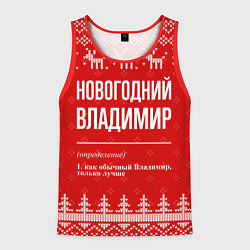 Майка-безрукавка мужская Новогодний Владимир: свитер с оленями, цвет: 3D-красный