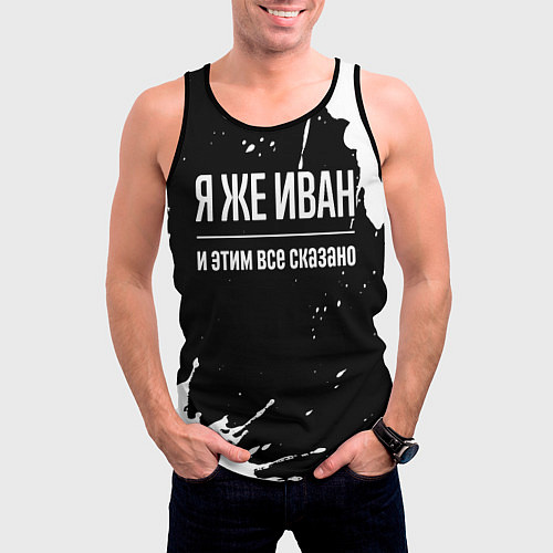 Мужская майка без рукавов Я же Иван и этим всё сказано: на темном / 3D-Черный – фото 3