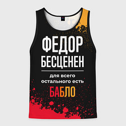 Майка-безрукавка мужская Федор бесценен, а для всего остального есть деньги, цвет: 3D-черный