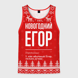 Майка-безрукавка мужская Новогодний Егор: свитер с оленями, цвет: 3D-красный