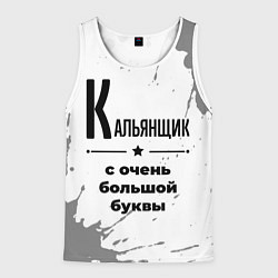 Майка-безрукавка мужская Кальянщик с очень большой буквы на светлом фоне, цвет: 3D-белый