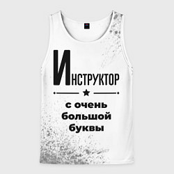 Майка-безрукавка мужская Инструктор с очень большой буквы на светлом фоне, цвет: 3D-белый