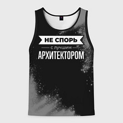 Майка-безрукавка мужская Не спорь с лучшим архитектором - на темном фоне, цвет: 3D-черный