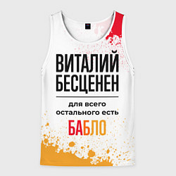 Майка-безрукавка мужская Виталий бесценен, а для всего остального есть бабл, цвет: 3D-белый