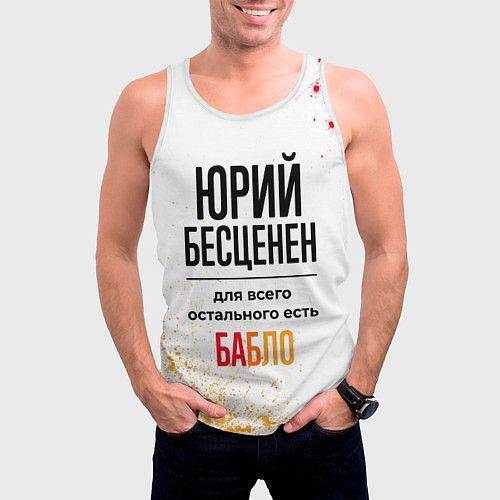 Мужская майка без рукавов Юрий бесценен, а для всего остального есть бабло / 3D-Белый – фото 3