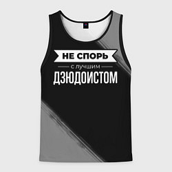Майка-безрукавка мужская Никогда не спорь с лучшим дзюдоистом, цвет: 3D-черный
